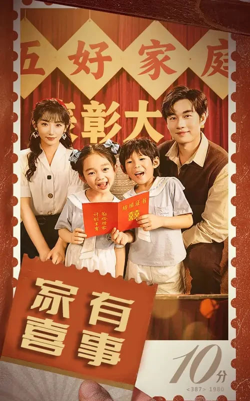 八零好孕甜妻(家有喜事) - 第50集完结_影评写作_安歌艾影-评论网